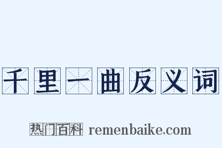 千里一曲反义词是什么意思的图片